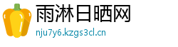 雨淋日晒网